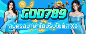 GOD789สมัครสมาชิก