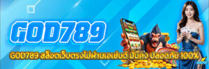 GOD789เว็บตรง