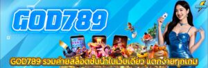 GOD789สล็อต