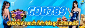 GOD789แตกง่าย